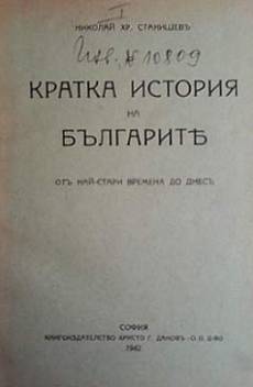 Книга Кратка история на българите