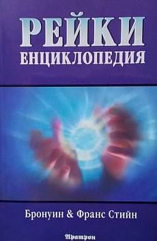 Книга Рейки енциклопедия