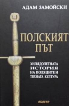 Книга Полският път
