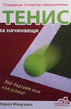 Книга Тенис за начинаещи