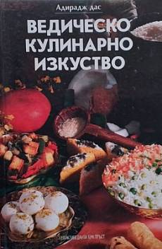 Книга Ведическо кулинарно изкуство