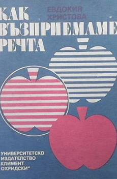Книга Как възприемаме речта