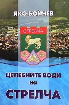 Книга Целебните води на Стрелча