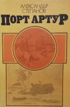 Книга Порт Артур. Том 1-2