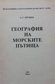 Книга География на морските пътища