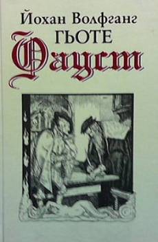 Книга Фауст