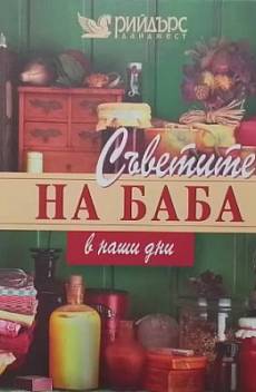 Книга Съветите на баба в наши дни