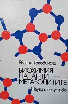 Книга Биохимия на антиметаболитите