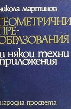 Книга Геометрични преобразования и някои техни приложения