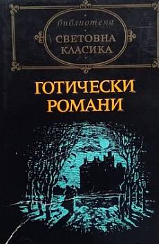 Книга Готически романи