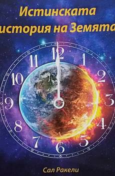 Книга Истинската история на Земята