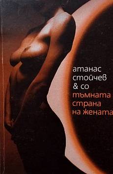 Тъмната страна на жената