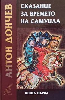 Книга Сказание за времето на Самуила. Част 1: Камък пада във водите