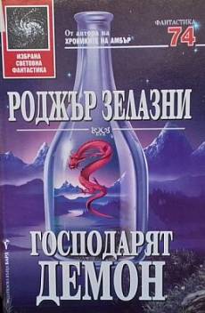 Книга Господарят демон
