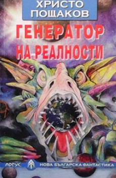 Генератор на реалности