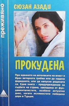 Прокудена