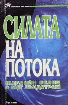 Книга Силата на потока