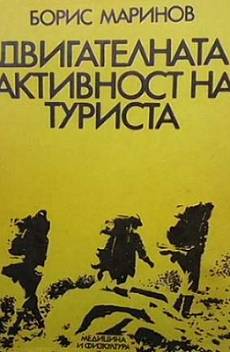 Книга Двигателната активност на туриста
