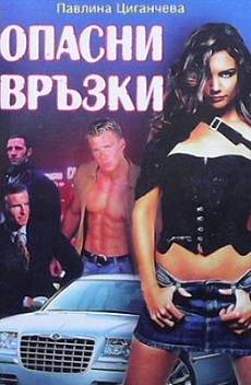 Опасни връзки