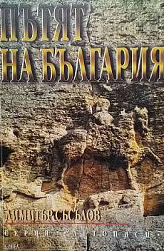 Пътят на България