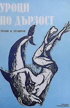 Уроци по дързост