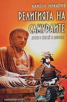 Книга Религията на самураите