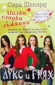 Малки сладки лъжкини книга 1 Лукс и грях