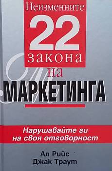 Книга Неизменните 22 закона на маркетинга