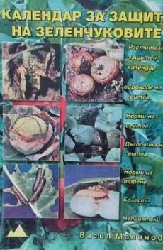 Книга Календар за защита на зеленчуковите култури