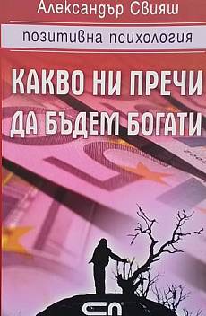 Какво ни пречи да бъдем богати