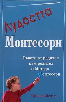 Книга Лудостта Монтесори