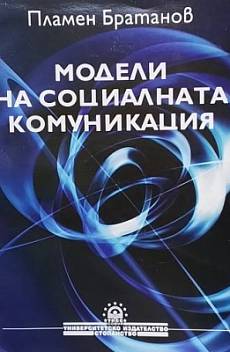 Книга Модели на социалната комуникация