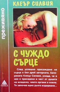 С чуждо сърце