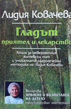 Книга Гладът - приятел и лекарство