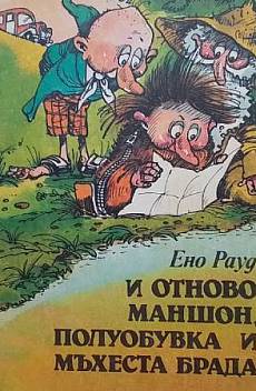 И отново Маншон, Полуобувка и Мъхеста брада