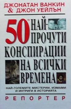Книга 50-те най-прочути конспирации на всички времена