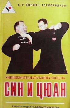 Книга Унищожителната бойна мощ на Син и Цюан