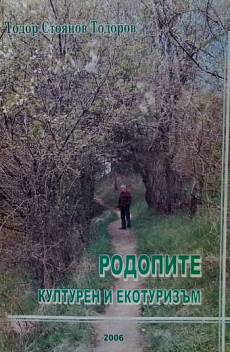 Книга Родопите. Културен и екотуризъм