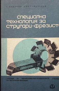 Книга Специална технология за стругари-фрезисти