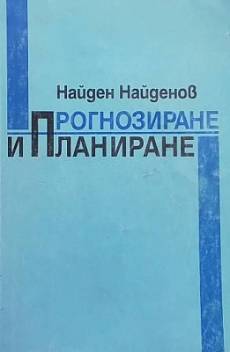 Книга Прогнозиране и планиране