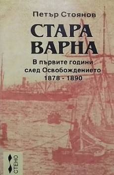 Книга Стара Варна