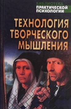 Книга Технология творческого мышления