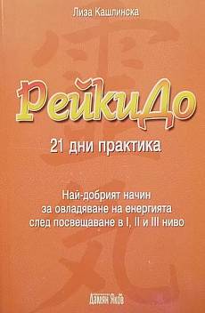 Книга РейкиДо. 21 дни практика