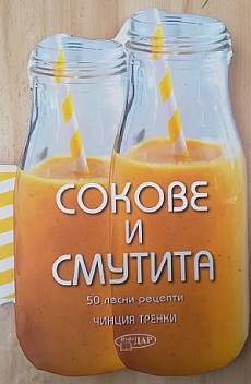 Книга Сокове и смутита. 50 лесни рецепти