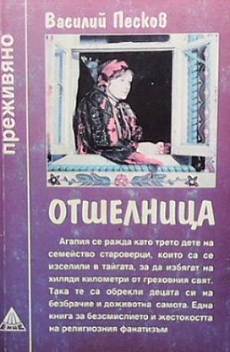 Отшелница