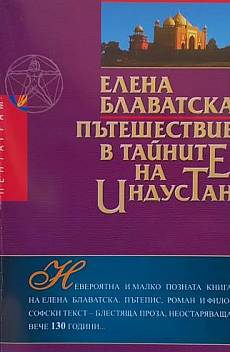 Книга Пътешествие в тайните на Индустан