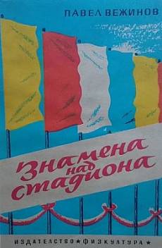 Книга Знамена над стадиона
