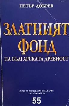 Книга Златният фонд на българската древност