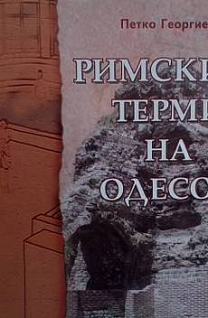 Книга Римските терми на Одесос