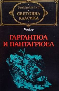 Книга Гаргантюа и Пантагрюел. Том 1-2